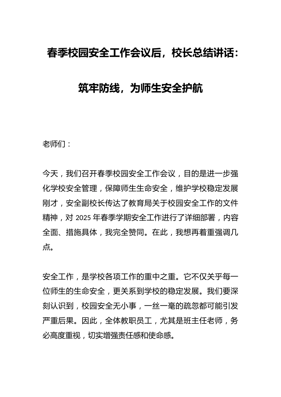 春季校园安全工作会议后,校长总结讲话:筑牢防线,为师生安全护航_第1页