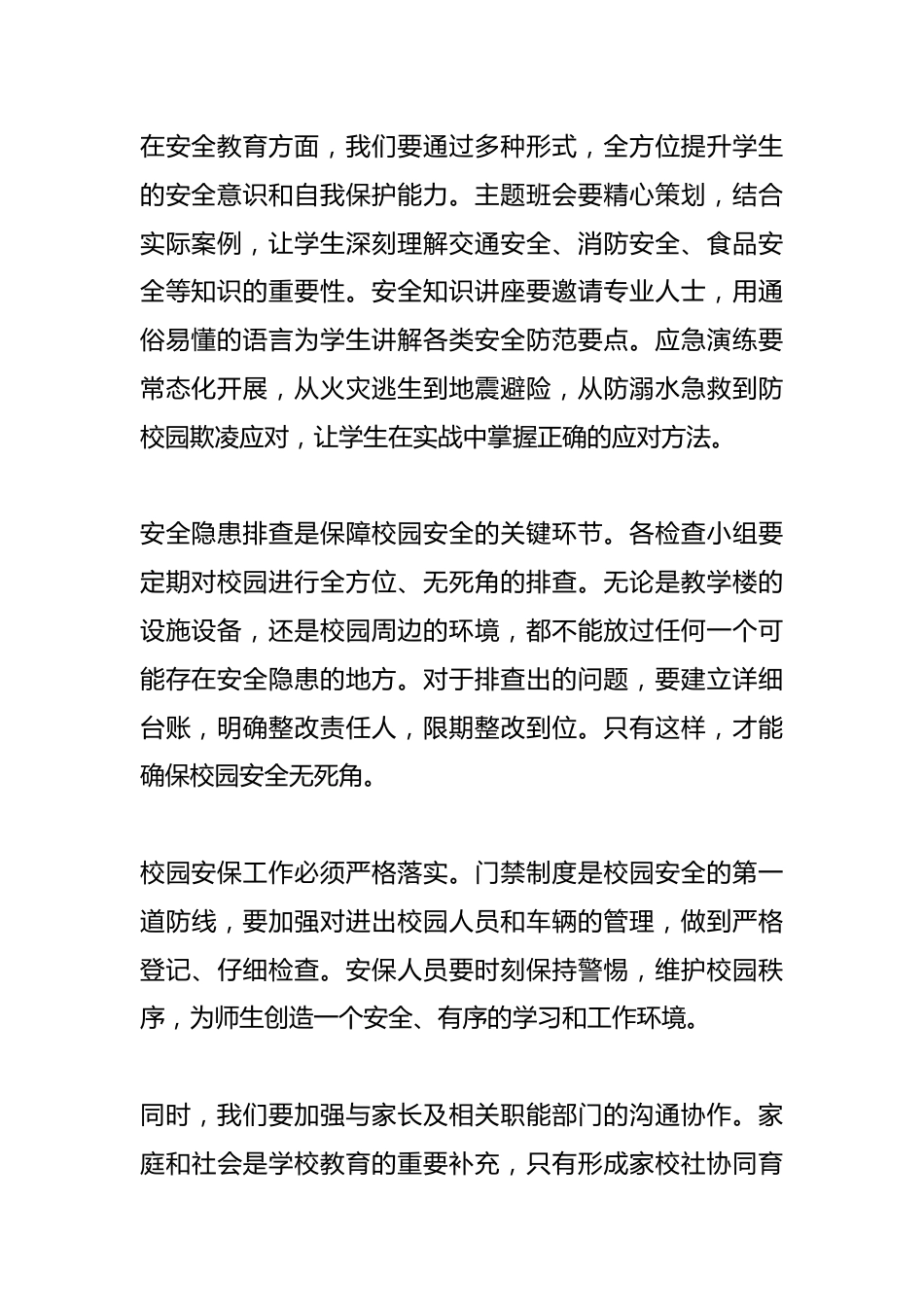 春季校园安全工作会议后,校长总结讲话:筑牢防线,为师生安全护航_第2页