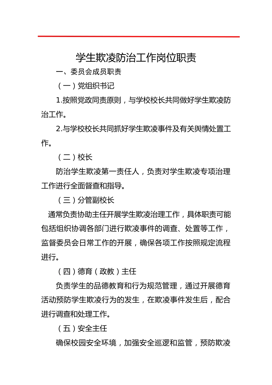 学生欺凌治理委员会职责_第1页