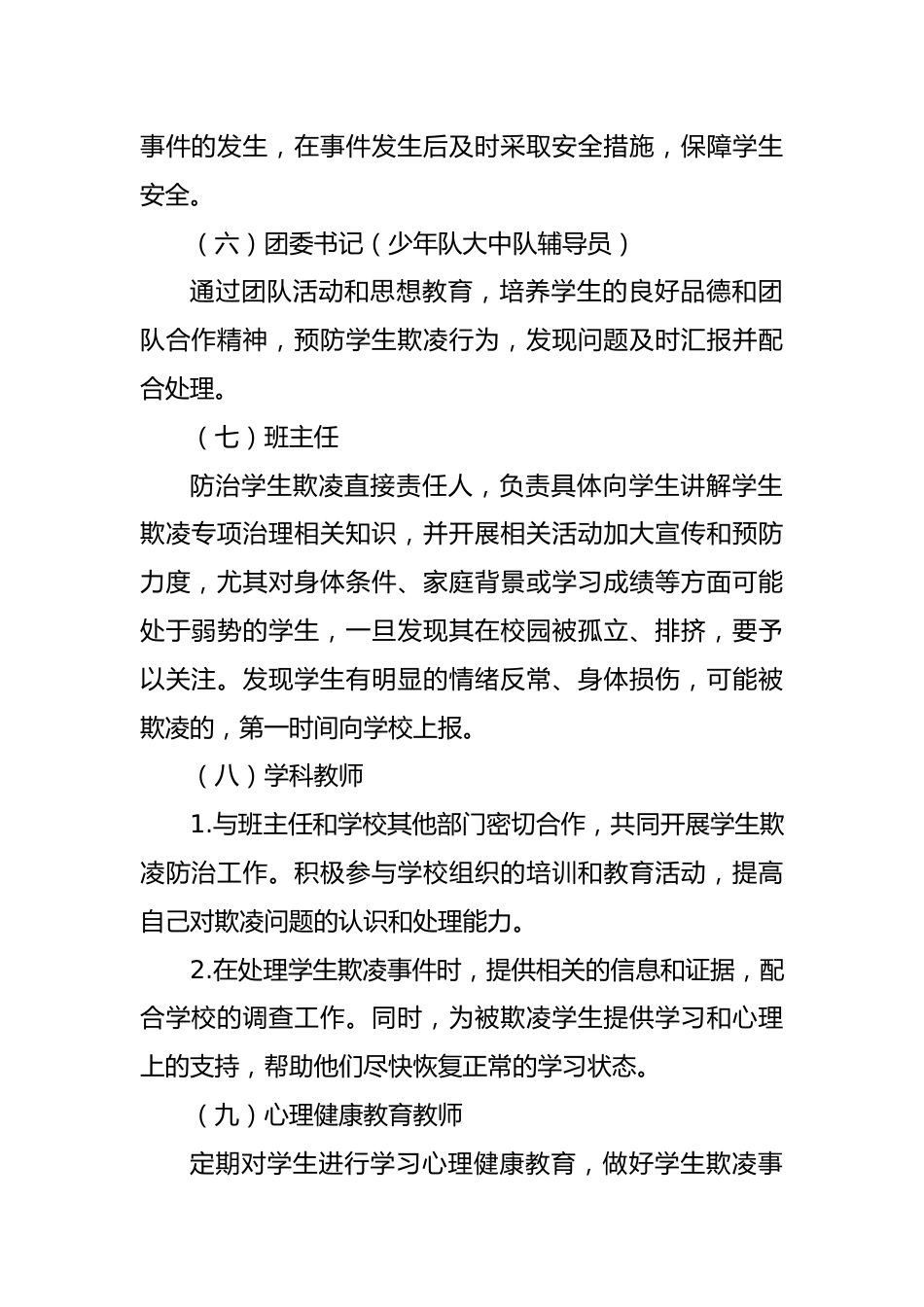 学生欺凌治理委员会职责_第2页