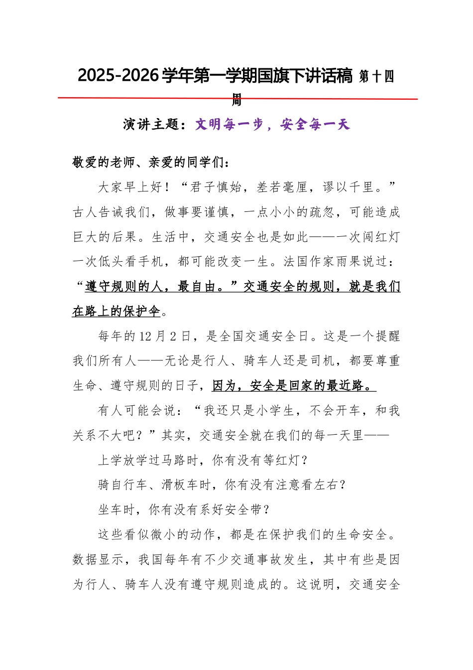 2025-2026秋季学年第一学期学生国旗下演讲稿(22周):第14周 文明每一步,安全每一天-全国交通安全日_第1页