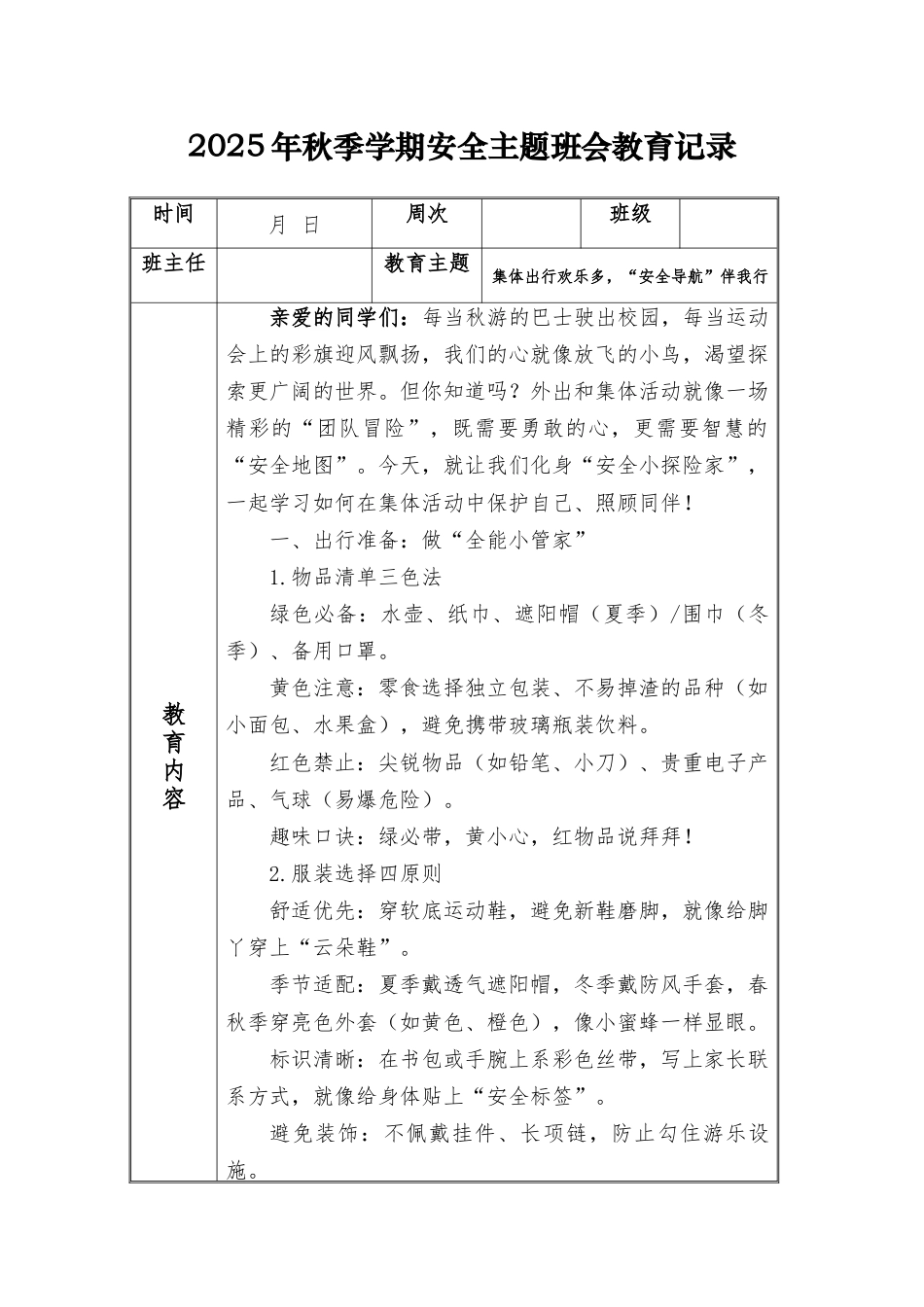 (小学)2025-2026秋季学年第一学期安全教育主题班会记录(21周):第20周 集体出行欢乐多,“安全导航”伴我行_第1页