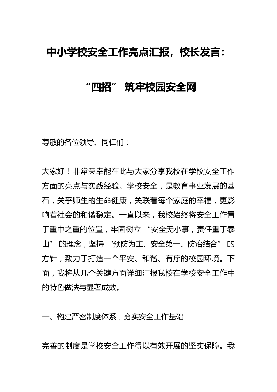 中小学校安全工作亮点汇报,校长发言:“四招” 筑牢校园安全网_第1页