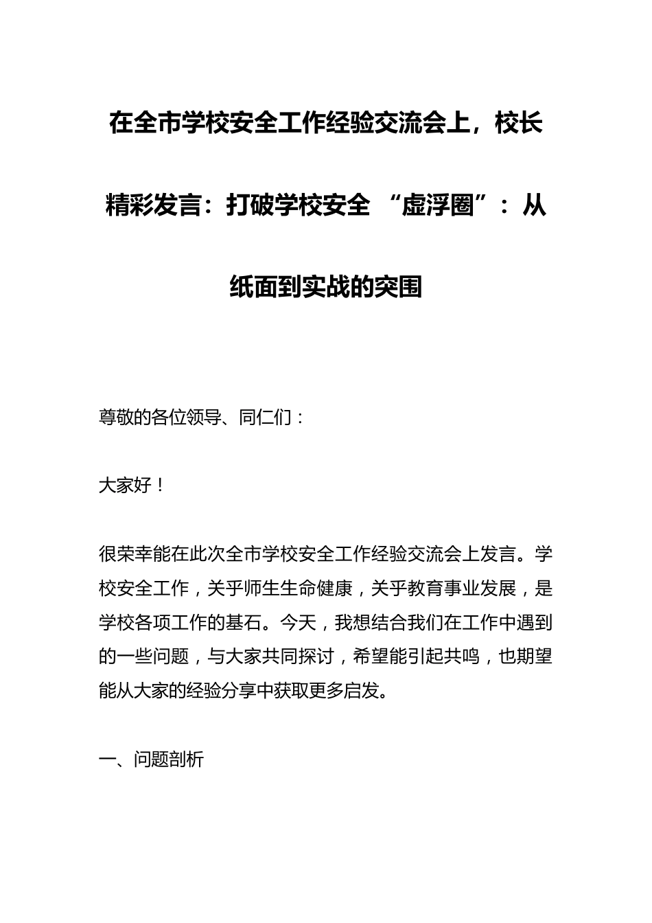 在全市学校安全工作经验交流会上,校长精彩发言:打破学校安全 “虚浮圈”:从纸面到实战的突围_第1页