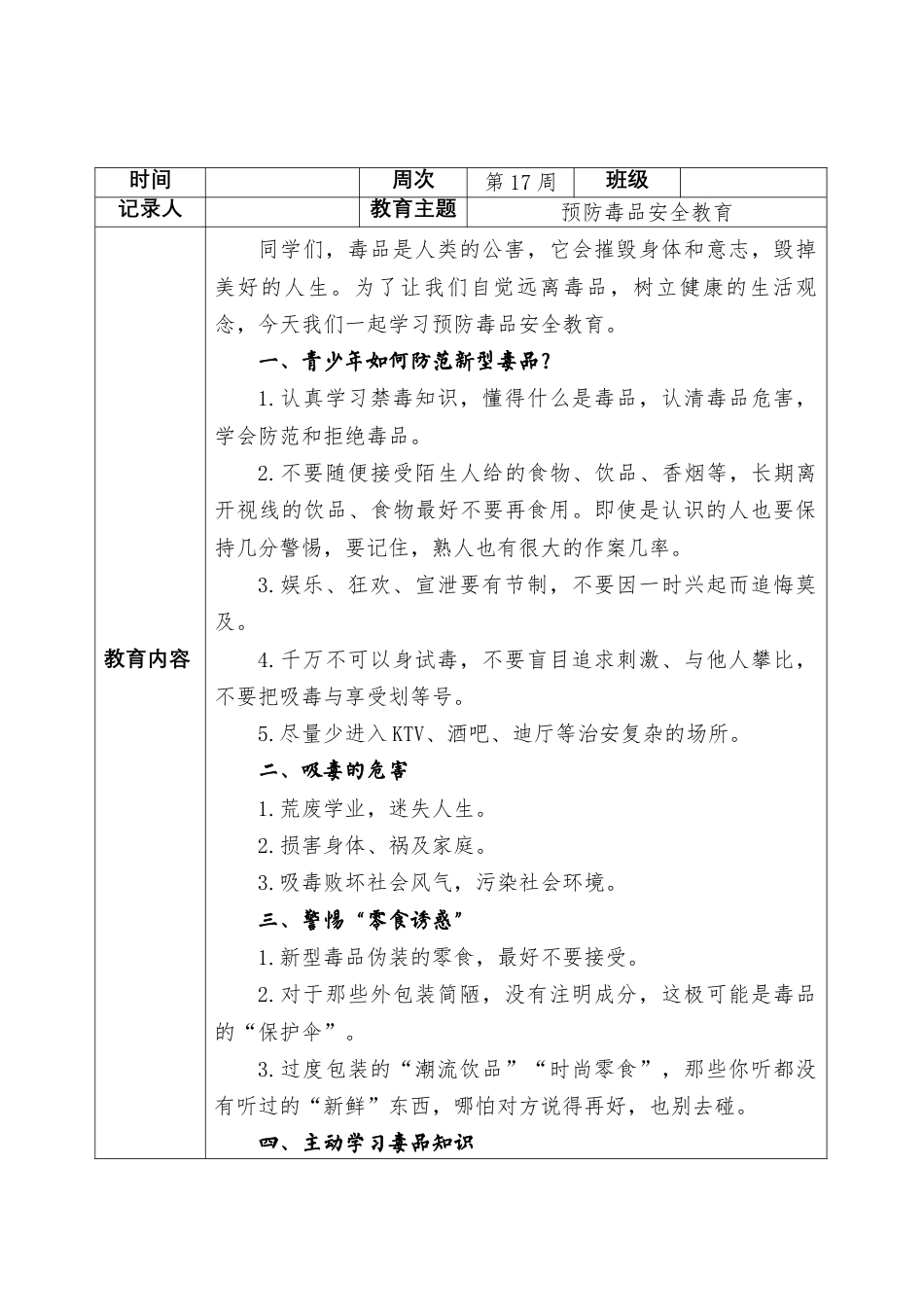 2025-2026秋季学年第一学期安全主题班会教育记录(22周):第17周 预防毒品安全教育_第2页