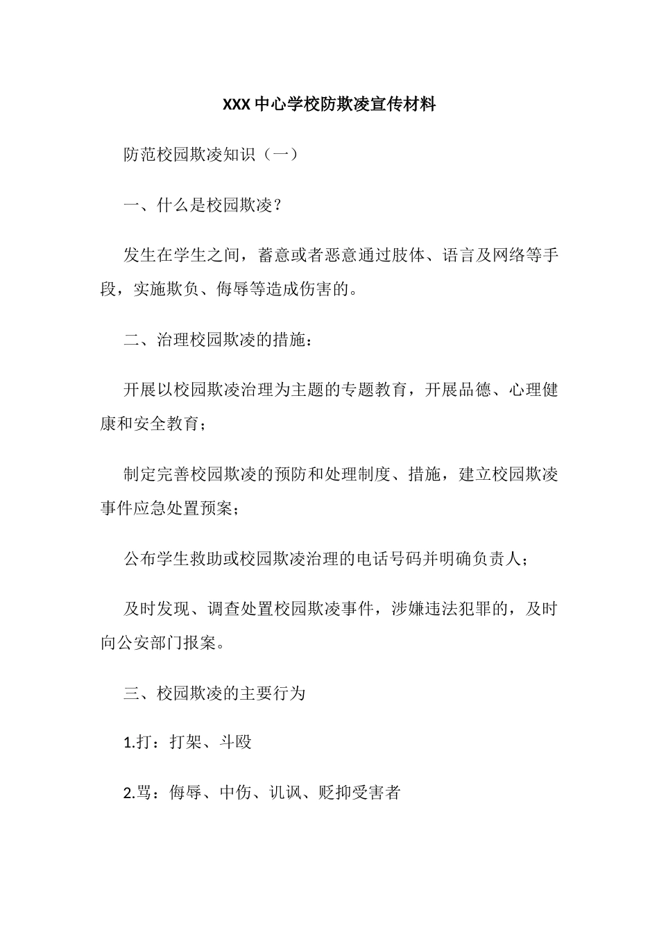 XXX中心学校防欺凌宣传材料_第1页