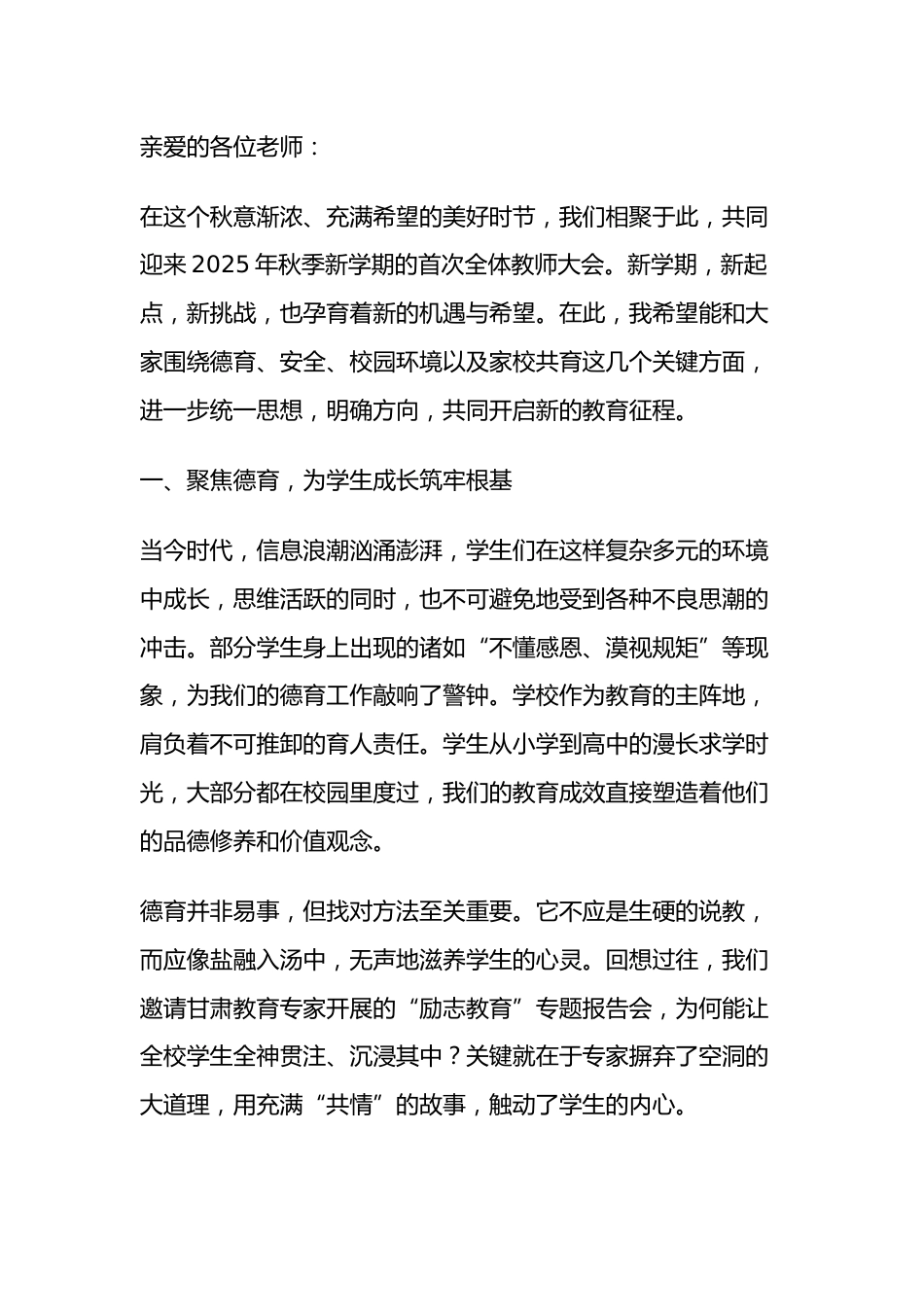 2025年秋季开学全体教师大会,德育副校长讲话:以德育为基,以安全为盾,共筑新学期育人新征程_第1页