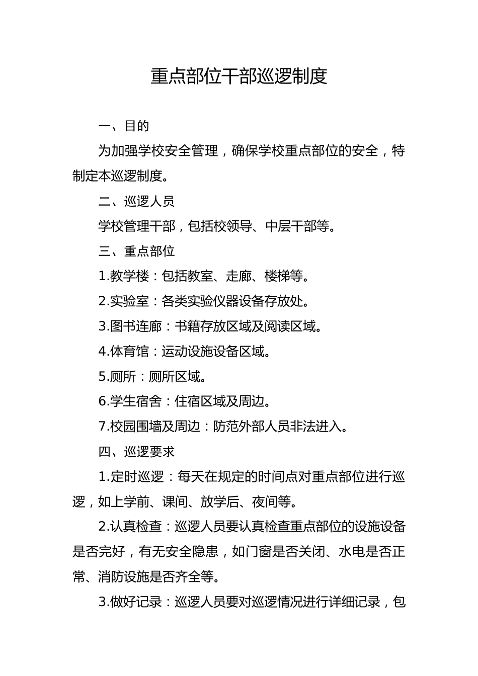 学校干部巡逻制度_第1页