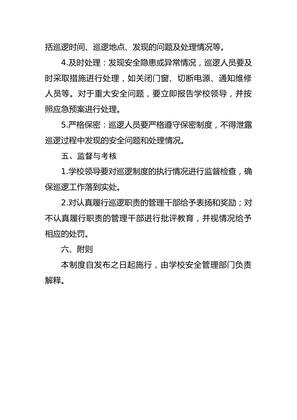 学校干部巡逻制度_第2页