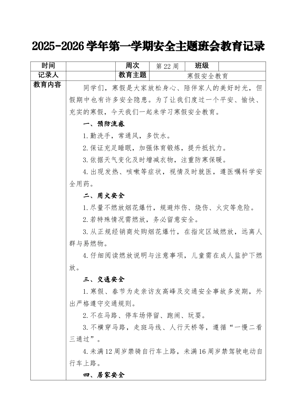 2025-2026秋季学年第一学期安全主题班会教育记录(22周):第22周 寒假安全教育_第1页
