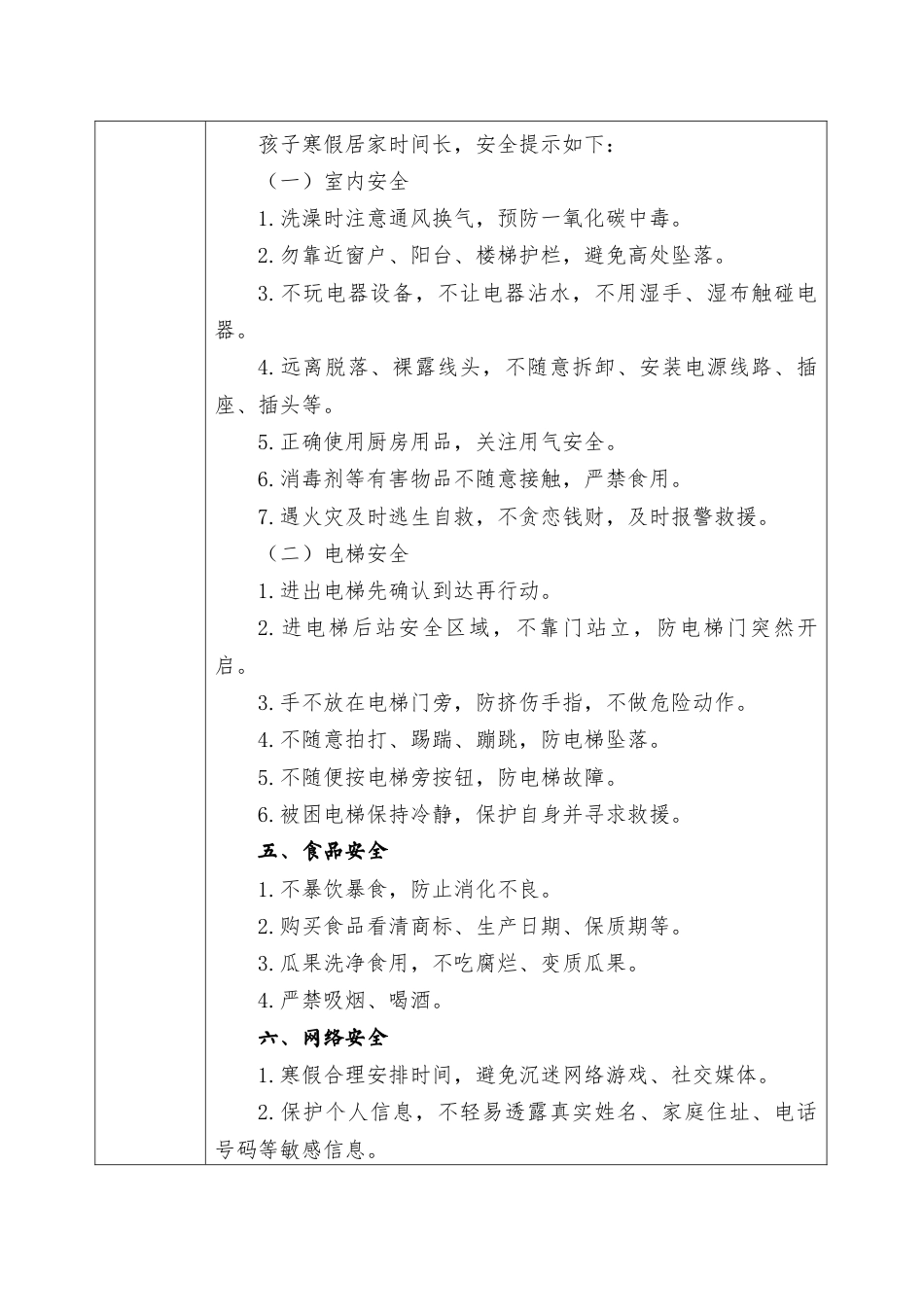 2025-2026秋季学年第一学期安全主题班会教育记录(22周):第22周 寒假安全教育_第2页