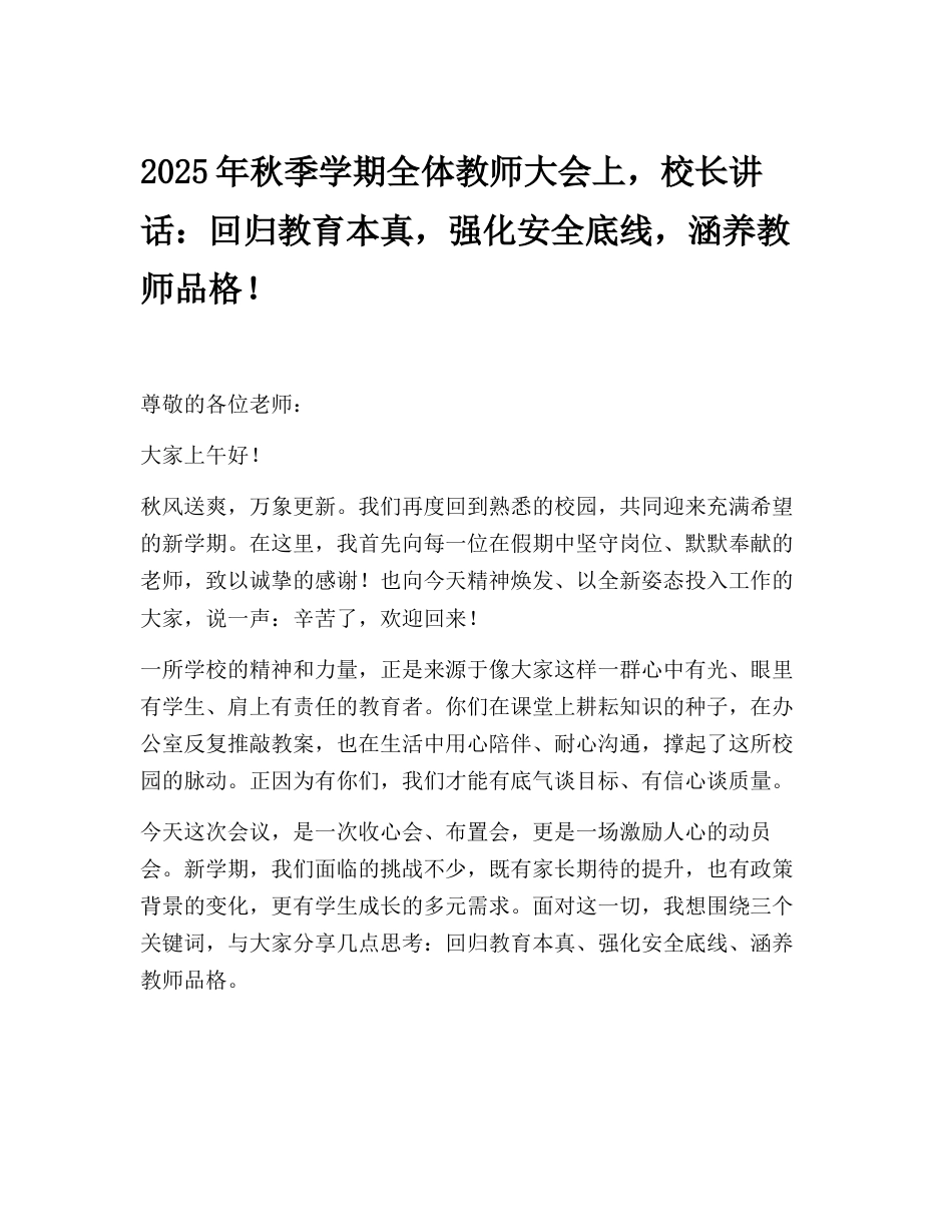2025年秋季学期全体教师大会上,校长讲话:回归教育本真,强化安全底线,涵养教师品格!_第1页