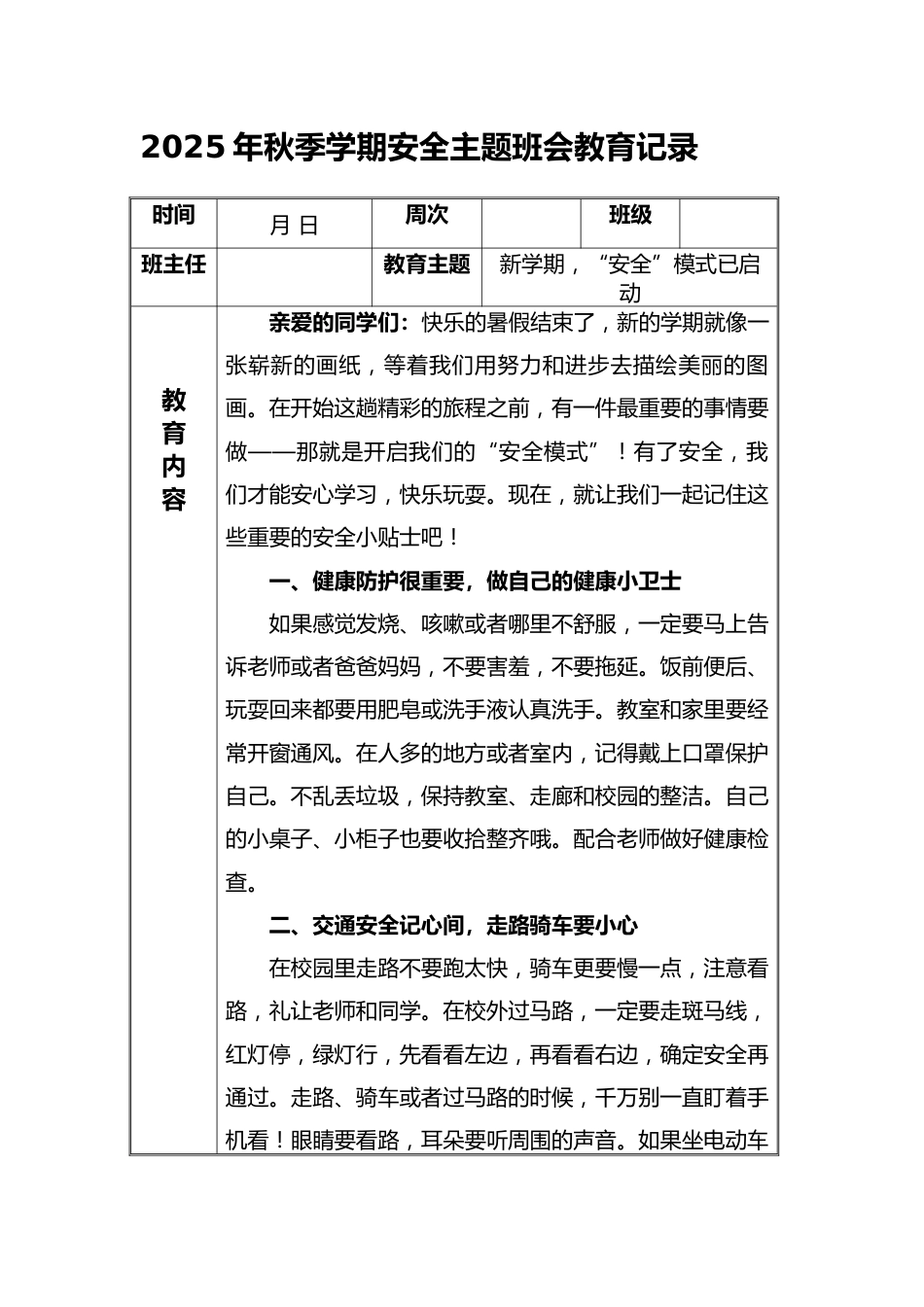 (小学)2025-2026秋季学年第一学期安全教育主题班会记录(21周):第1周 新学期,“安全”模式已启动_第1页