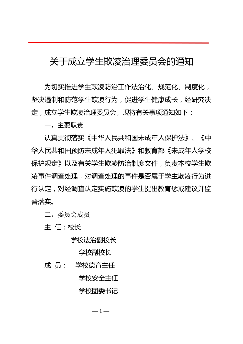 关于成立学生欺凌治理委员会的通知_第1页