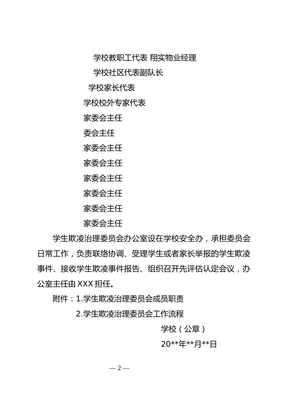 关于成立学生欺凌治理委员会的通知_第2页