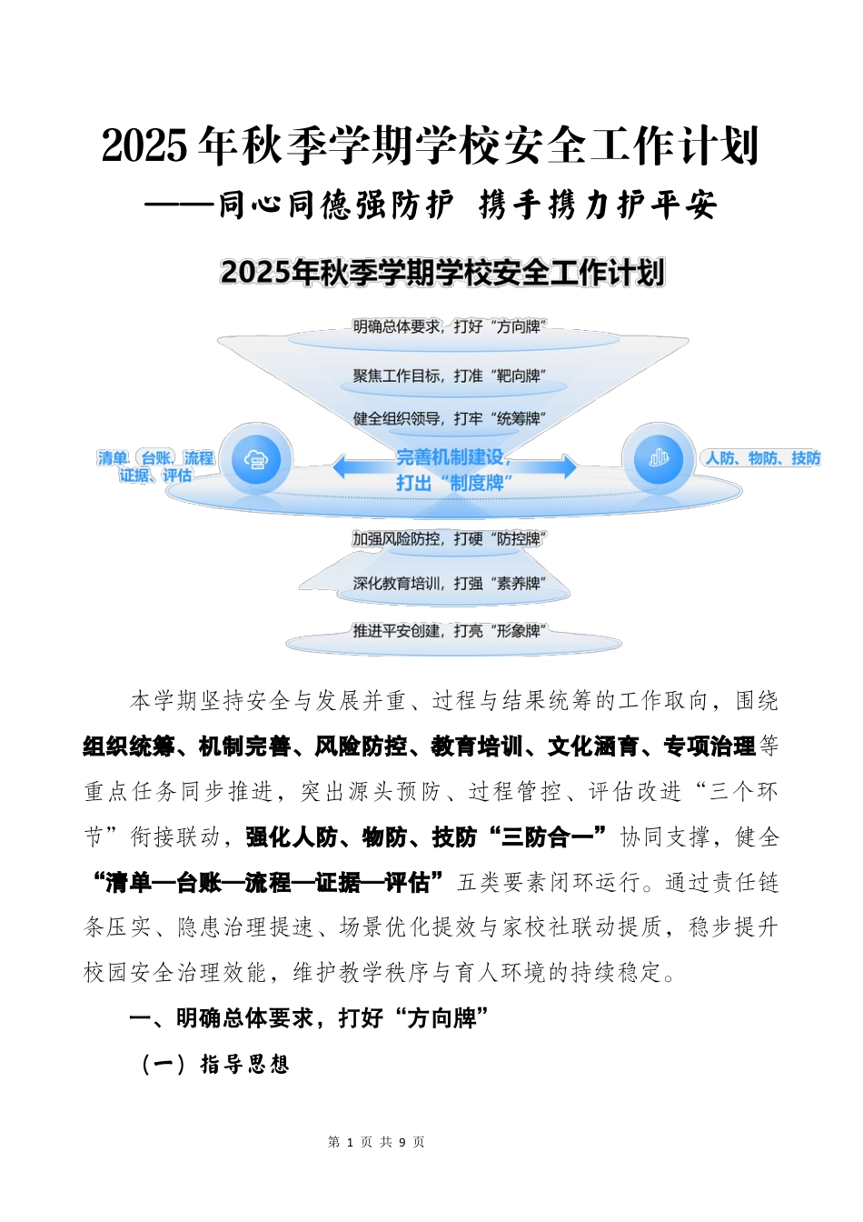 2025年秋季第一学期学校安全工作计划——同心同德强防护 携手携力护平安_第1页