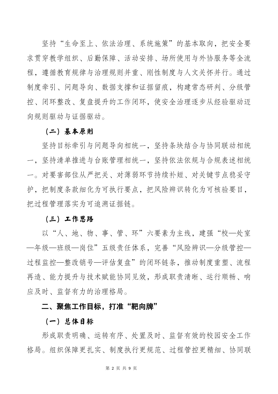 2025年秋季第一学期学校安全工作计划——同心同德强防护 携手携力护平安_第2页