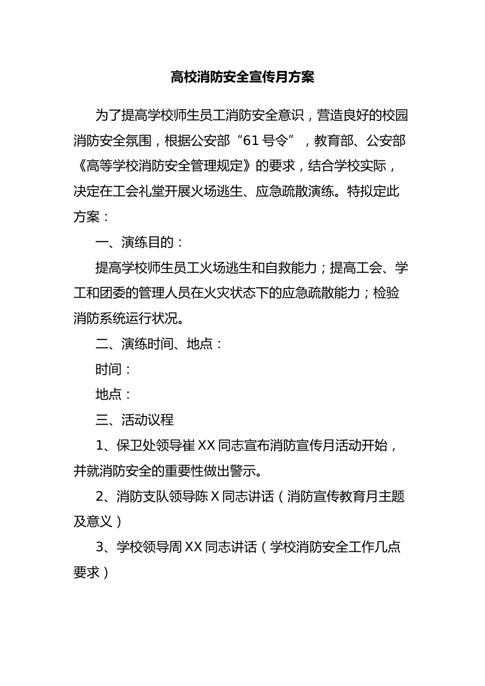 高校消防安全宣传月方案_第1页
