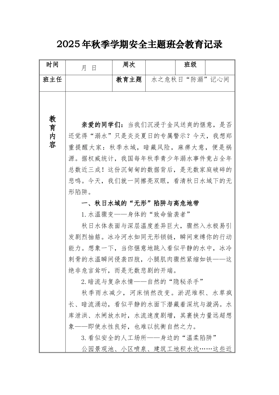 (小学)2025-2026秋季学年第一学期安全教育主题班会记录(21周):第4周 水之危秋日“防溺”记心间_第1页
