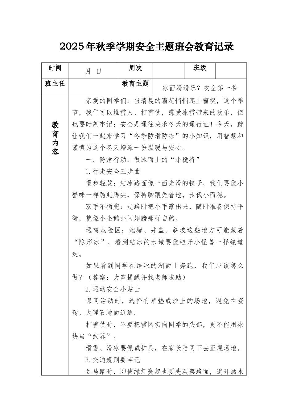 (小学)2025-2026秋季学年第一学期安全教育主题班会记录(21周):第18周 冰面滑滑乐?安全第一条_第1页