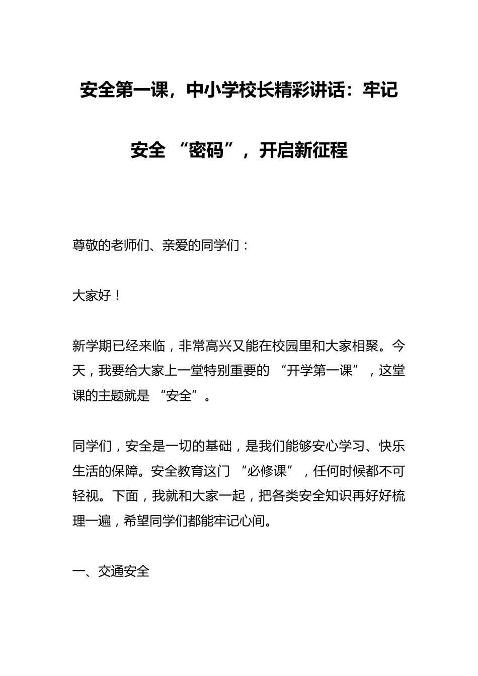 安全第一课,中小学校长精彩讲话:牢记安全 “密码”,开启新征程_第1页