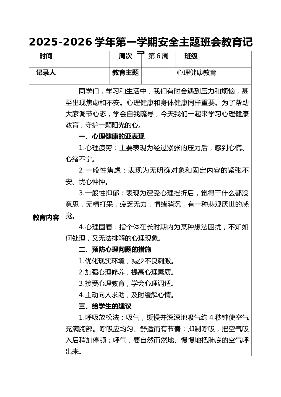 2025-2026秋季学年第一学期安全主题班会教育记录(22周):第6周 心理健康教育_第1页