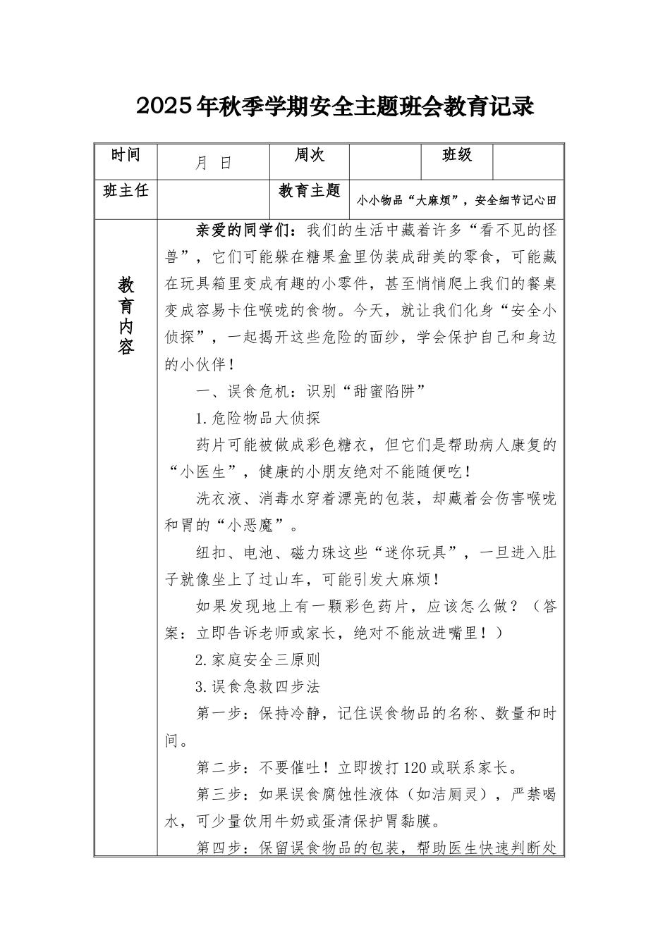 (小学)2025-2026秋季学年第一学期安全教育主题班会记录(21周):第19周 小小物品“大麻烦”,安全细节记心田_第1页