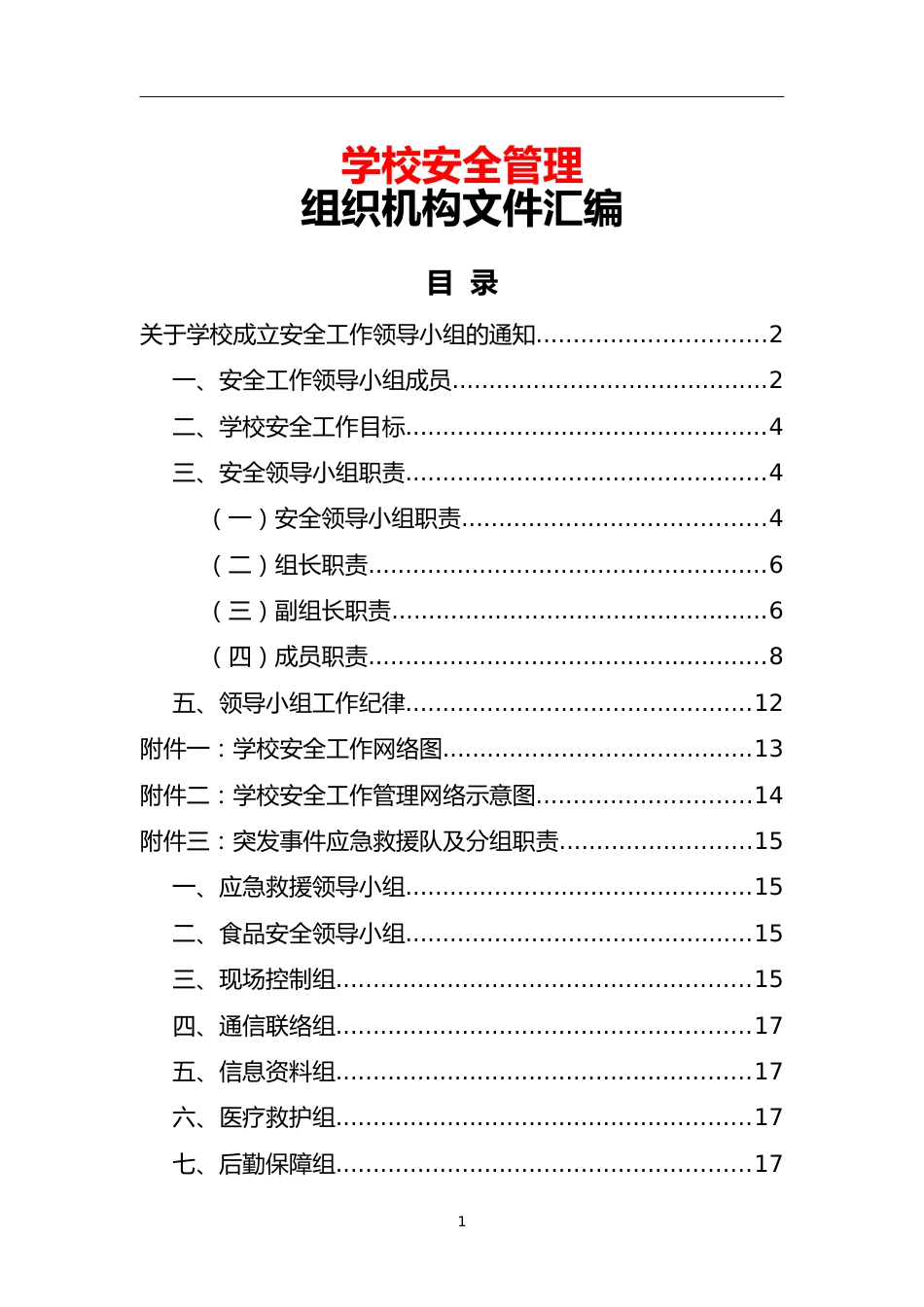 学校安全管理组织机构文件汇编_第1页