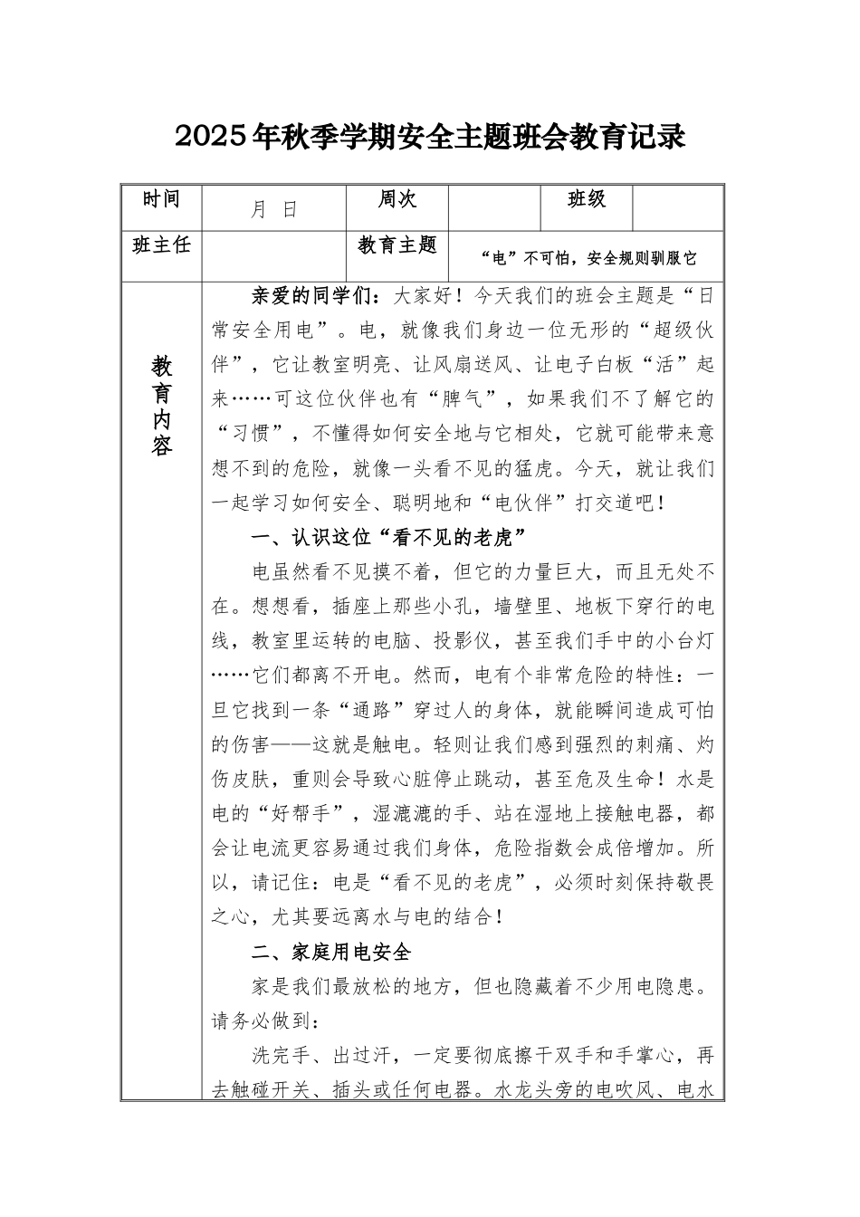 (小学)2025-2026秋季学年第一学期安全教育主题班会记录(21周):第8周 “电”不可怕,安全规则驯服它_第1页
