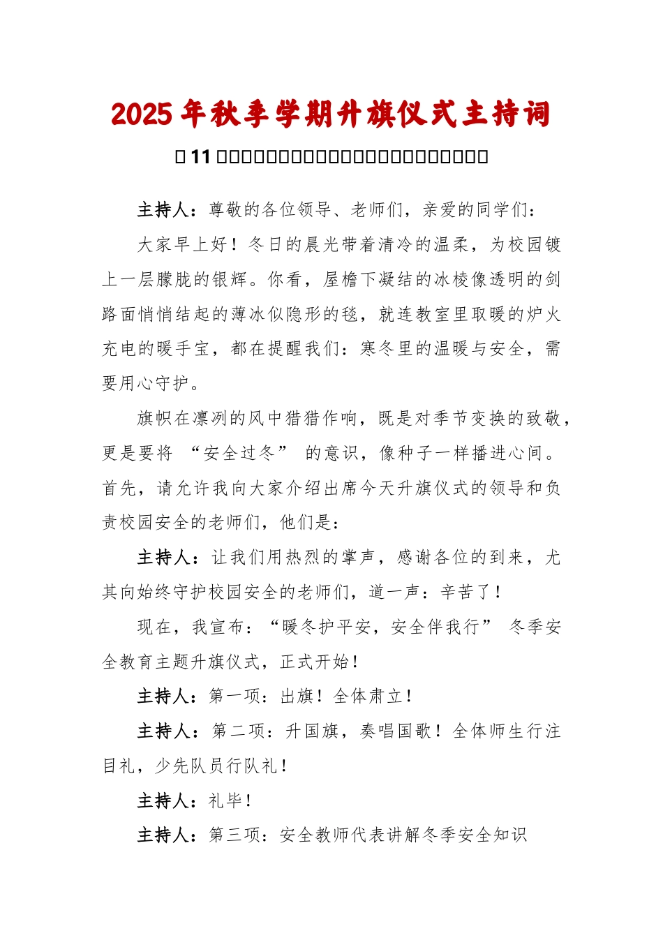 2025-2026秋季学年第一学期升旗仪式主持词(22周):第11周 冬季安全《安全“不降温”守护成长每一程》_第1页