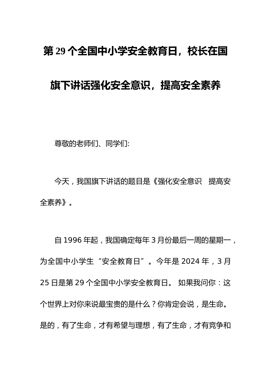 第xx个全国中小学安全教育日,校长在国旗下讲话强化安全意识,提高安全素养_第1页