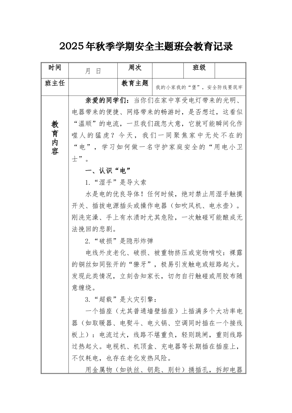 (小学)2025-2026秋季学年第一学期安全教育主题班会记录(21周):第5周 我的小家我的“堡”,安全防线要筑牢_第1页