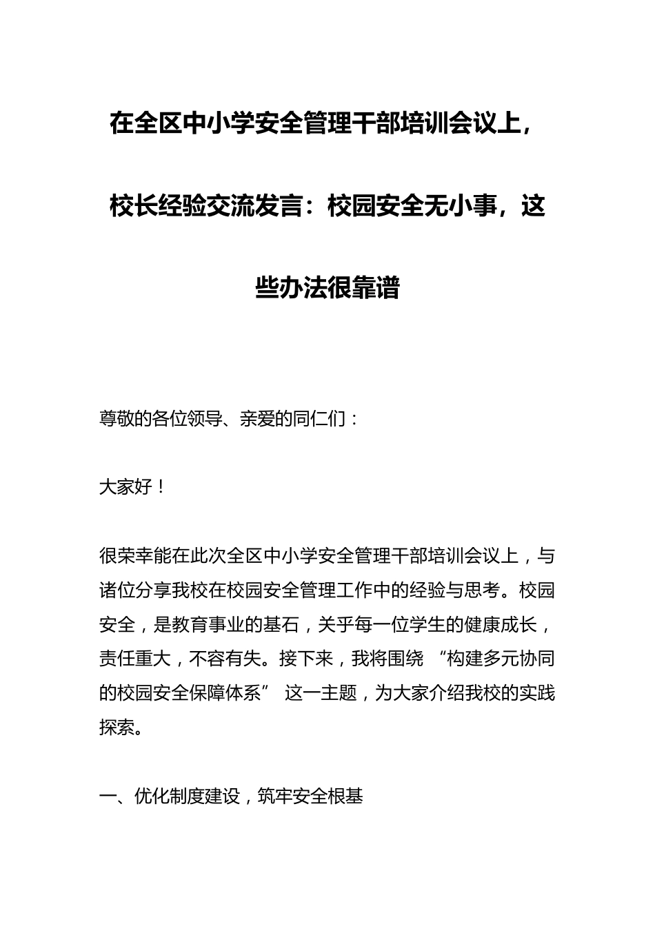 在全区中小学安全管理干部培训会议上,校长经验交流发言:校园安全无小事,这些办法很靠谱_第1页