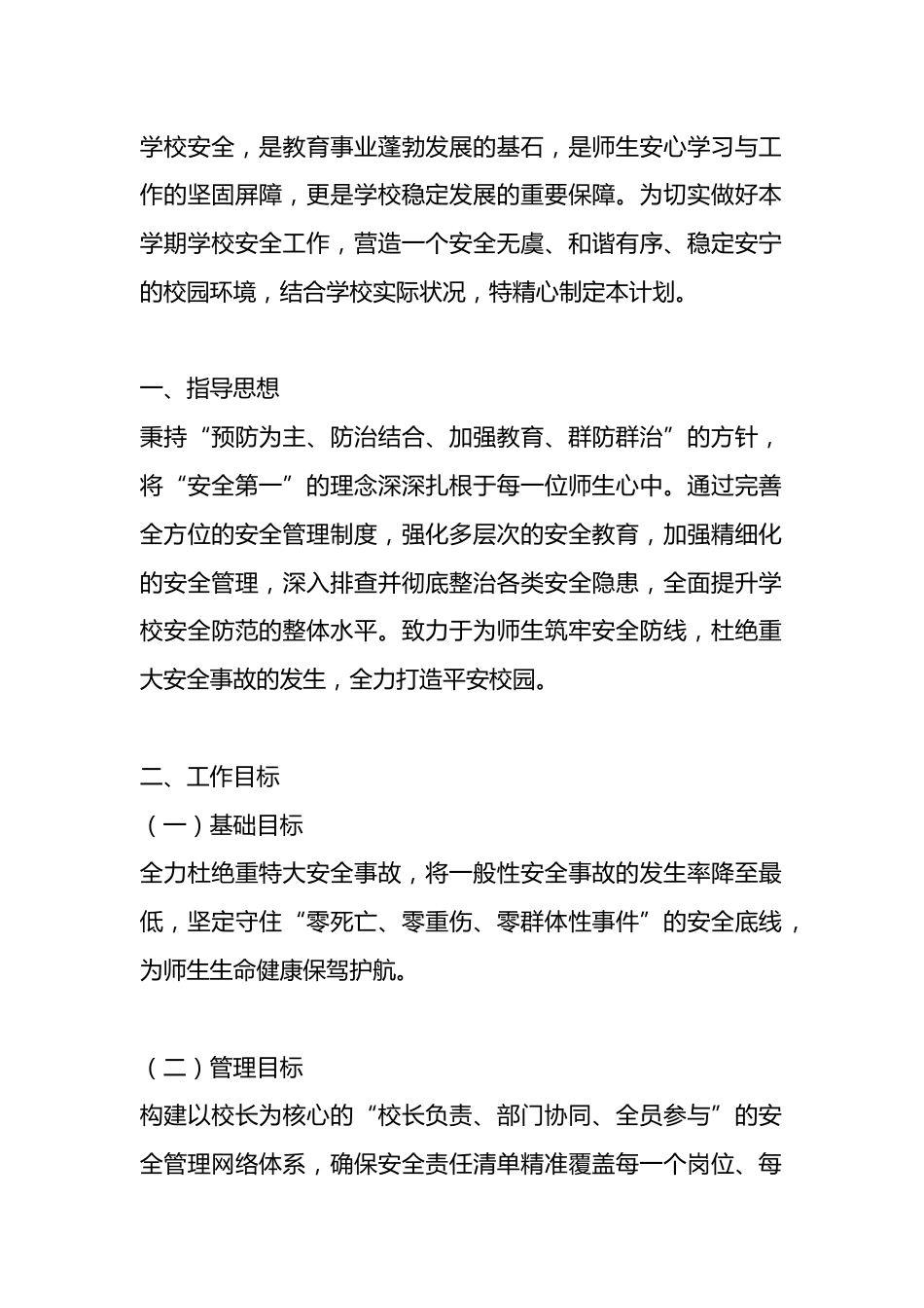 2025秋季学期学校安全工作计划(附安全工作序列表)_第1页