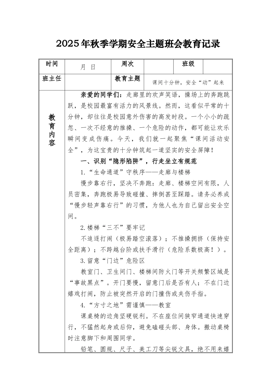 (小学)2025-2026秋季学年第一学期安全教育主题班会记录(21周):第6周 课间十分钟,安全“动”起来_第1页