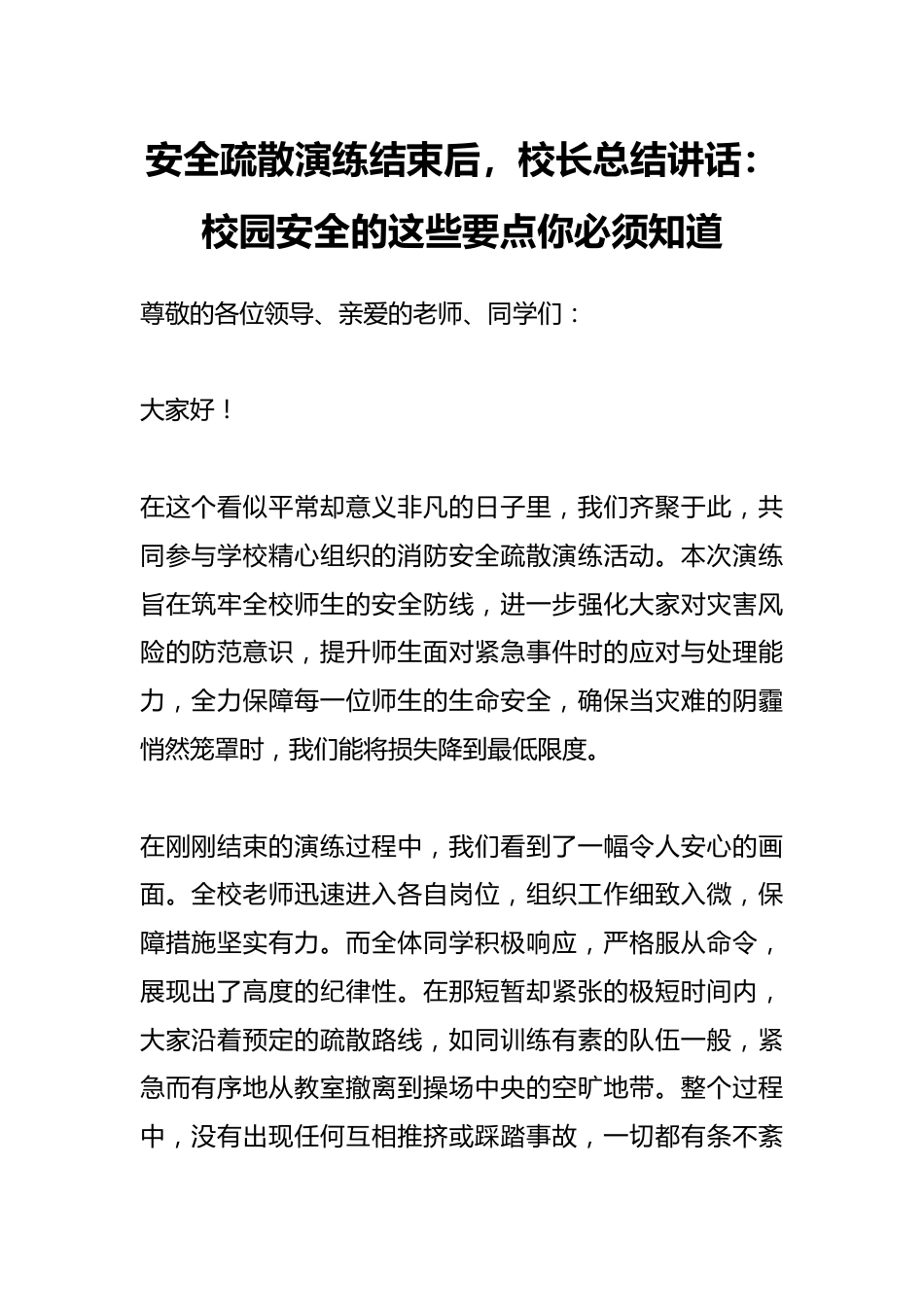 安全疏散演练结束后,校长总结讲话:校园安全的这些要点你必须知道_第1页