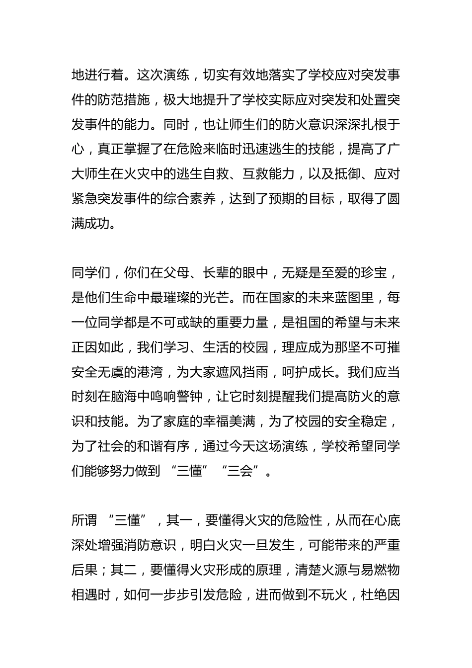 安全疏散演练结束后,校长总结讲话:校园安全的这些要点你必须知道_第2页