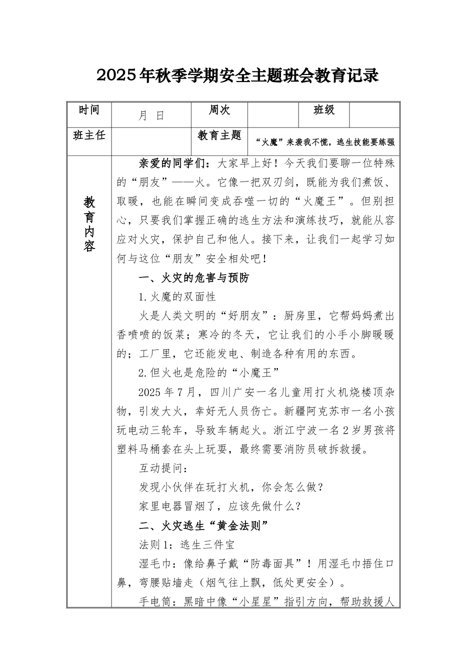 (小学)2025-2026秋季学年第一学期安全教育主题班会记录(21周):第10周 “火魔”来袭我不慌,逃生技能要练强_第1页