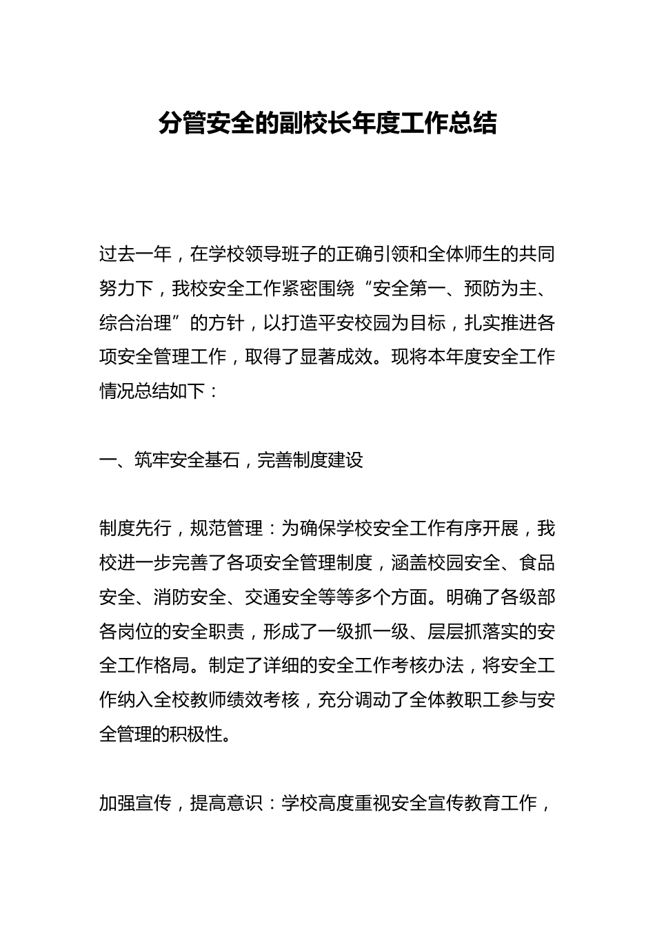 分管安全的副校长年度工作总结_第1页