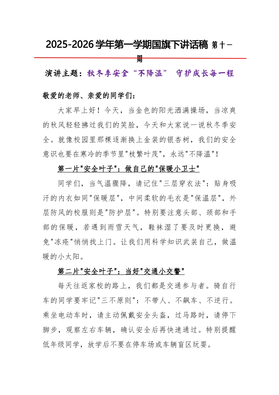 2025-2026秋季学年第一学期学生国旗下演讲稿(22周):第11周 秋冬季安全“不降温” 守护成长每一程-安全教育_第1页