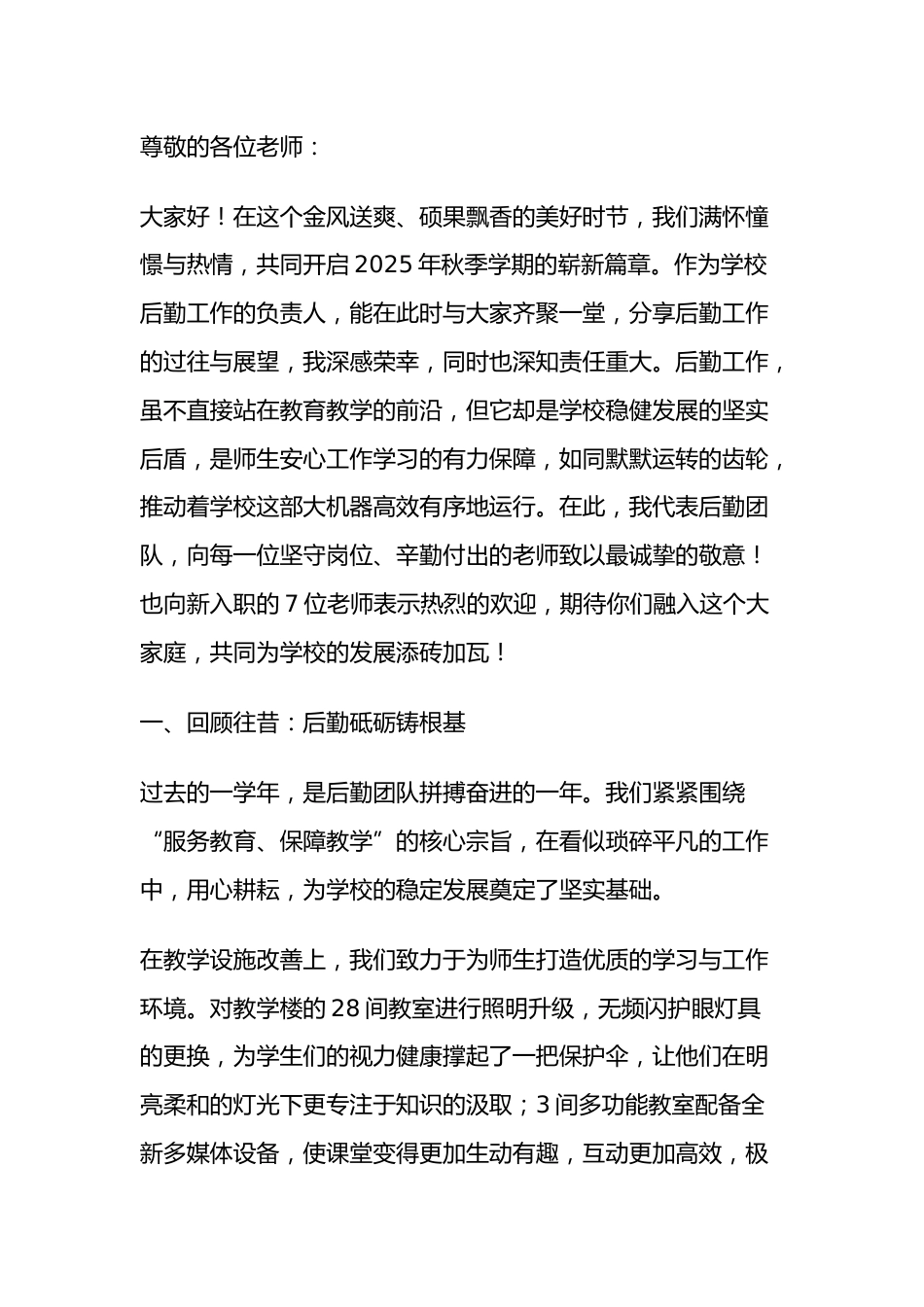 2025年秋季开学第一次全体教师大会讲话:以后勤九力齐发,筑牢教育平稳安全底座_第1页