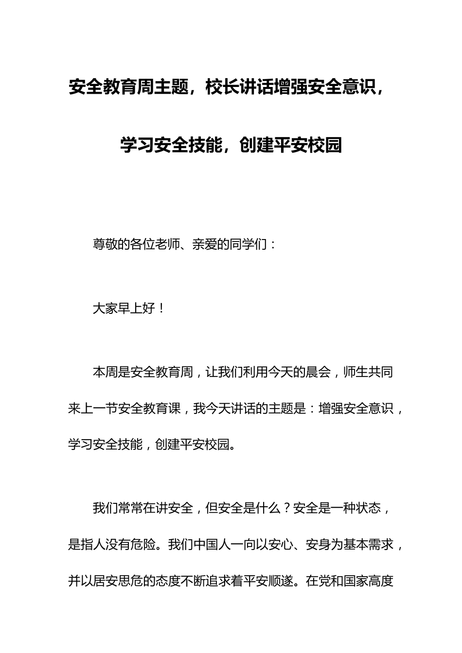 安全教育周主题,校长讲话增强安全意识,学习安全技能,创建平安校园_第1页