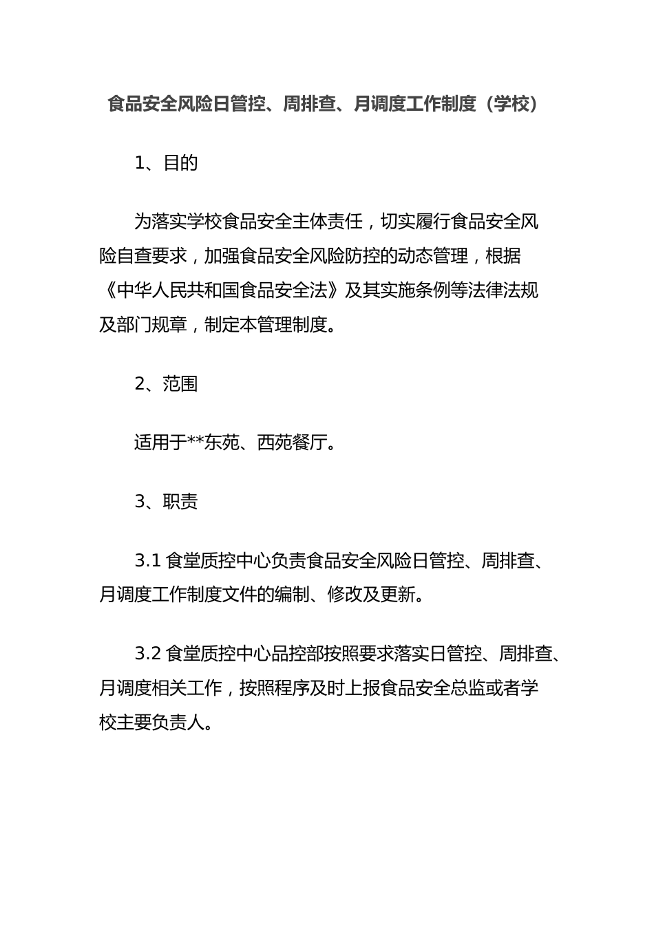 食品安全风险日管控、周排查、月调度工作制度(学校)_第1页