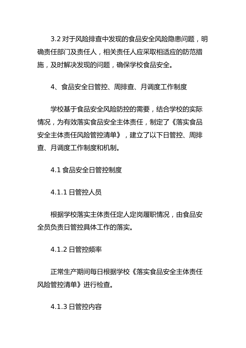 食品安全风险日管控、周排查、月调度工作制度(学校)_第2页