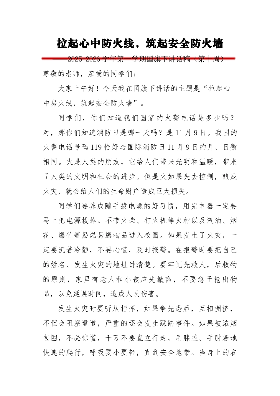 2025-2026秋季第一学期中小学升旗仪式演讲稿(22周):(第10周)拉起心中防火线,筑起安全防火墙_第1页