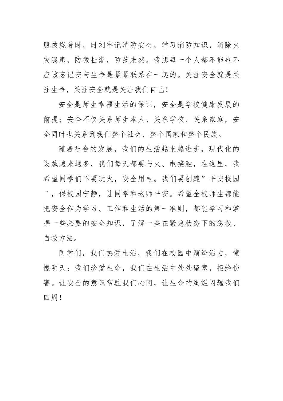 2025-2026秋季第一学期中小学升旗仪式演讲稿(22周):(第10周)拉起心中防火线,筑起安全防火墙_第2页