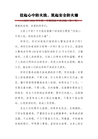2025-2026秋季第一学期中小学升旗仪式演讲稿（22周）：（第10周）拉起心中防火线，筑起安全防火墙