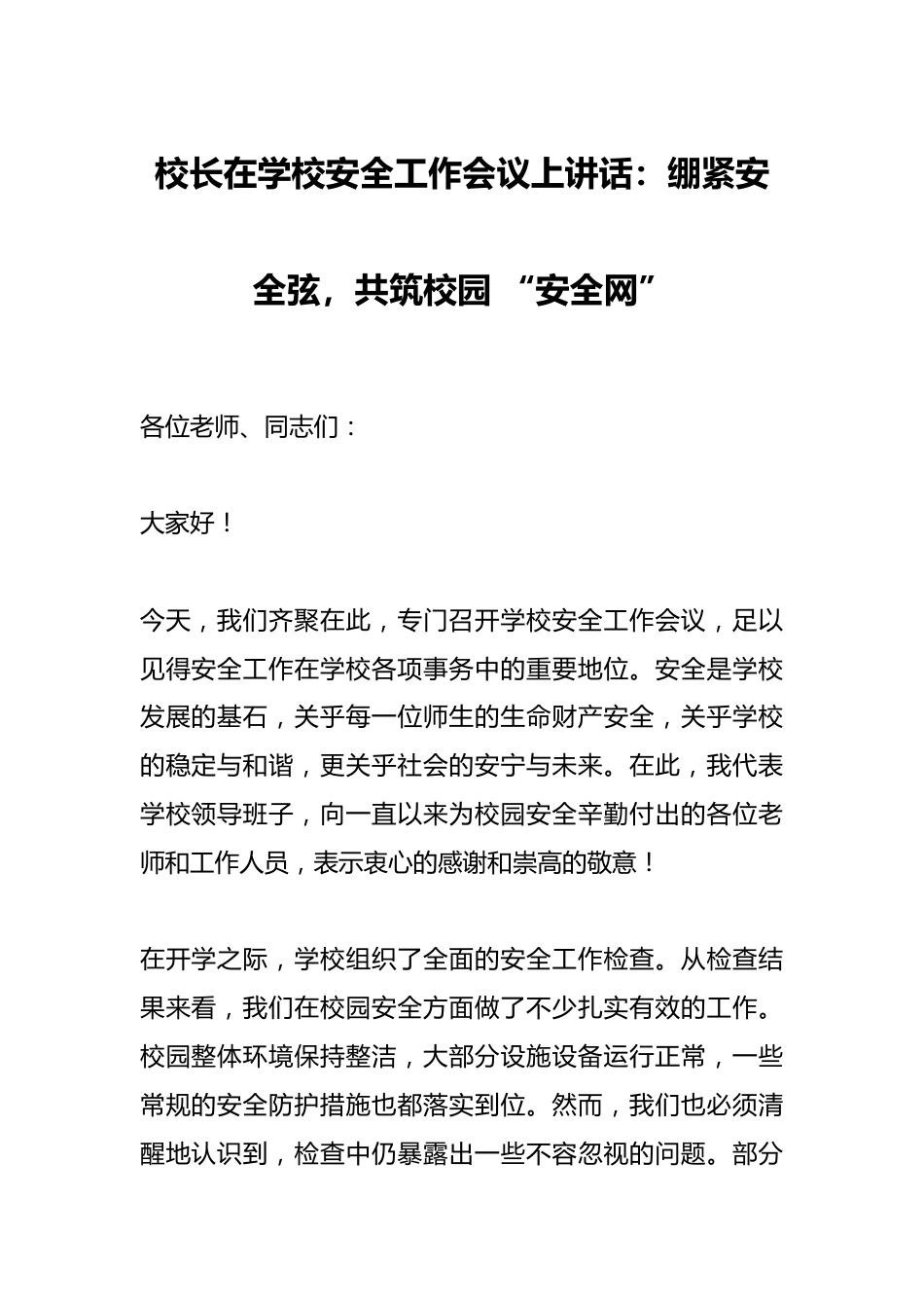 校长在学校安全工作会议上讲话:绷紧安全弦,共筑校园 “安全网”_第1页