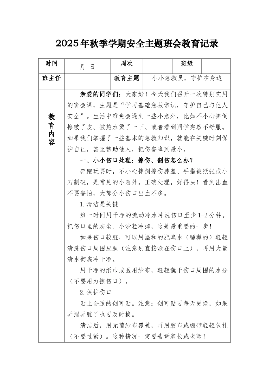(小学)2025-2026秋季学年第一学期安全教育主题班会记录(21周):第14周 小小急救员,守护在身边_第1页