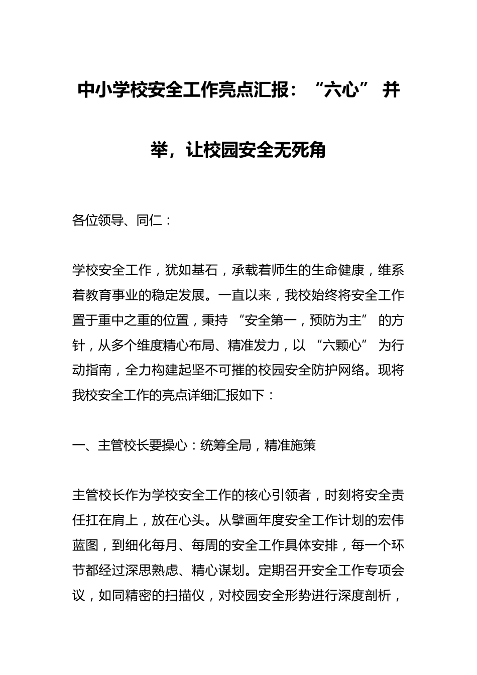 中小学校安全工作亮点汇报:“六心” 并举,让校园安全无死角_第1页